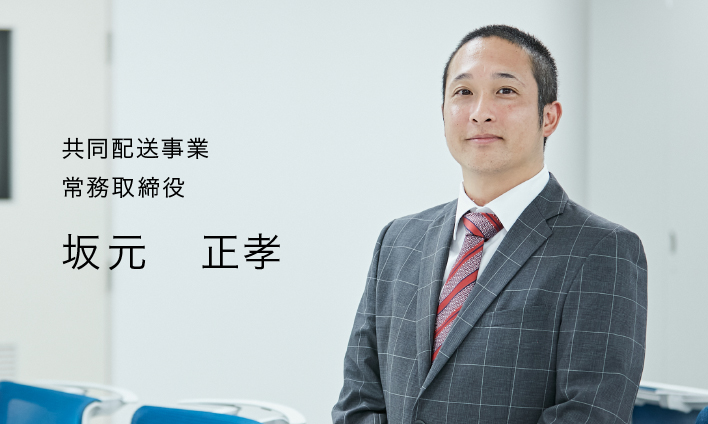 共同配送事業 常務取締役 坂元 正孝