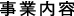 事業内容