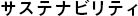 サステナビリティ