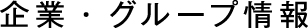 企業・グループ情報