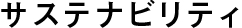サステナビリティ