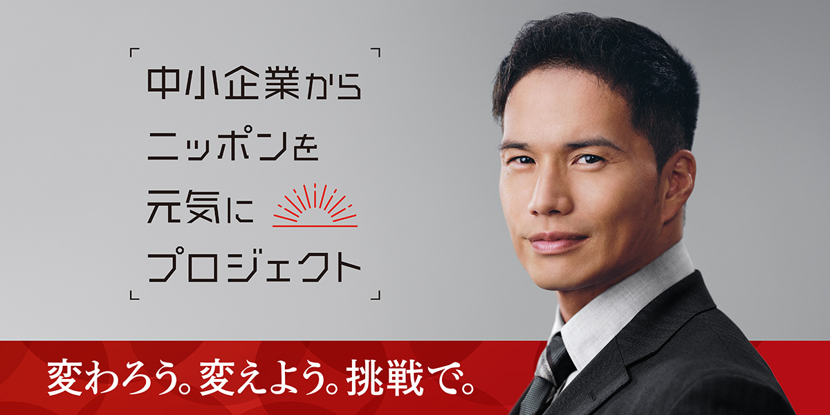 中小企業からニッポンを元気にプロジェクト