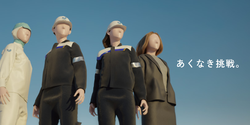 あくなき挑戦。
