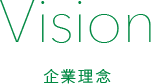 Vision 企業理念