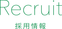 Recruit 採用情報