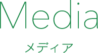 Media メディア