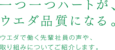 一つ一つハートが、ウエダ品質になる。