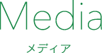 Media メディア