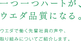 一つ一つハートが、ウエダ品質になる。