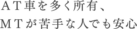 ＡＴ車を多く所有、ＭＴが苦手な人でも安心