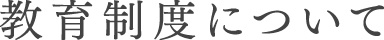 教育制度について