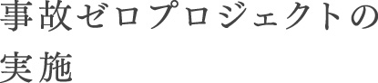 事故ゼロプロジェクトの実施