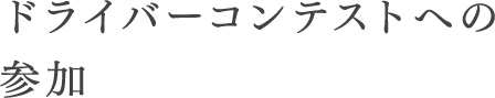 ドライバーコンテストへの参加