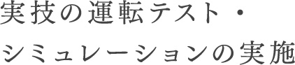 実技の運転テスト・シミュレーションの実施