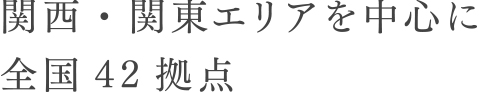 関西・関東エリアを中心に全国XX拠点