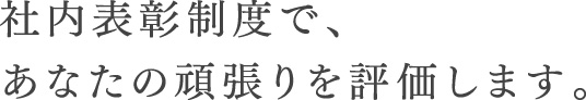 社内表彰制度で、あなたの頑張りを評価します。