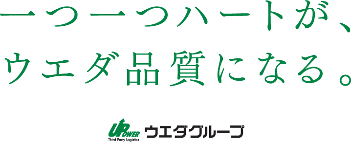 一つ一つハートが、ウエダ品質になる。